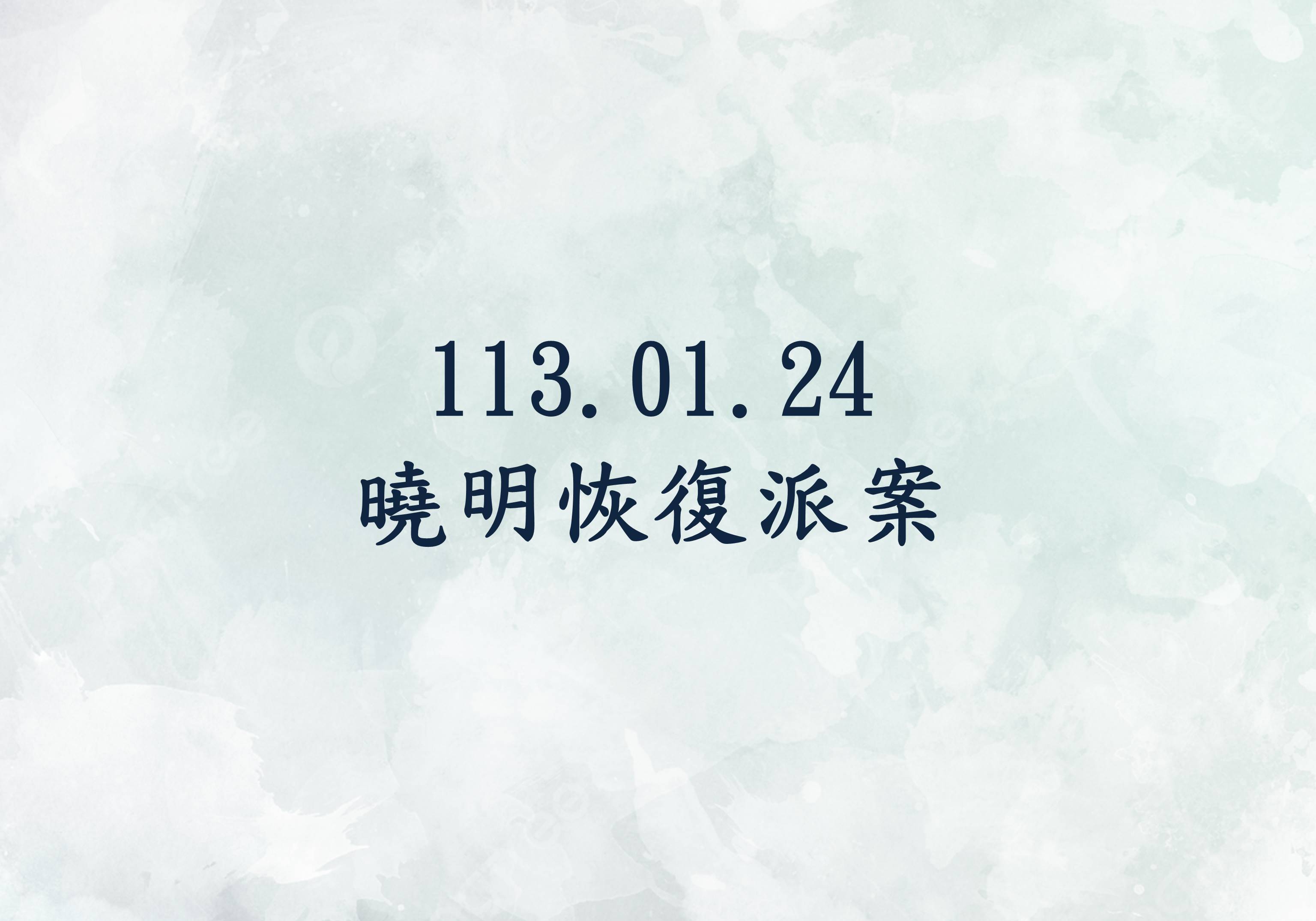 113年1月24日恢復派案標題圖